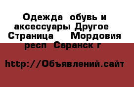 Одежда, обувь и аксессуары Другое - Страница 3 . Мордовия респ.,Саранск г.